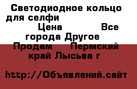 Светодиодное кольцо для селфи Selfie Heart Light v3.0 › Цена ­ 1 990 - Все города Другое » Продам   . Пермский край,Лысьва г.